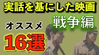 【映画紹介】実話を基にした映画の戦争編ということで、おすすめ16選を紹介しています！ [upl. by Rawley144]