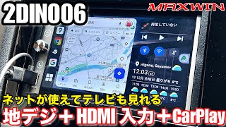 【MAXWIN 2DIN006 メディアプレイヤー】地デジHDMICarPlay Android Autoが使える 搭載機能の解説 [upl. by Rew56]