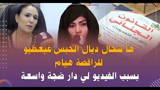 مشات فيهاها شحال ديال الحبس غيعطيو للراقصة هيام بسبب الفيديو لي دار ضجة واسعة [upl. by Sukcirdor887]