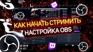 НАСТРОЙКА ОБС  КАК НАЧАТЬ СТРИМИТЬ НА TWITCH [upl. by Brasca]