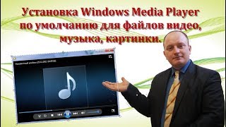 Как установить Windows Media Player по умолчанию в Windows 10 [upl. by Enitsyrhc945]