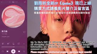 【劉雨昕｜Xin Liu】刘雨昕 八三夭 約歌成功 合作新歌《練習曲》20秒搶先聽｜Xin’s New EP 《Epsilon》《Practice Song》｜一天一天反覆練習 只為成為更好的自己 [upl. by Ailimac]