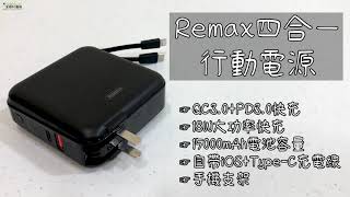 Remax自帶充電線15000mAh快充行動電源介紹影片 [upl. by Mobley]