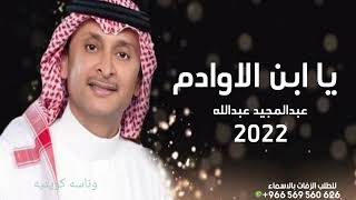 عبدالمجيد عبدالله  يا ابن الاوادم  البوم عالم موازي حصريآ 2022 النسخه الاصليه [upl. by Sheila368]