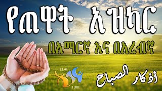 የጠዋት አዝካር በአማርኛ እና በአረብኛ  Live Stream [upl. by Anchie]