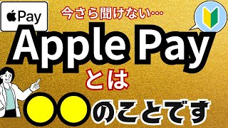 【Apple Payとは？】わかりやすく解説！初心者状態からアップルペイを使えるようになる！始める前の事前準備・使い方・お店での行動をステップごとに解説！ [upl. by Niknar385]