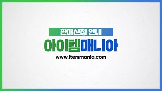 아이템매니아 초보자 가이드 3탄 판매신청편 [upl. by Timoteo]