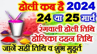 Holi 2024 Date Time Muhurat होली 2024 में कब है Holika Dahan 2024 Date Time होलिका दहन 2024 कब है [upl. by Bertine]