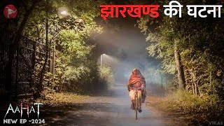 Aahat New Episode 2024  डर का असली एहसास aahat [upl. by Coppola85]