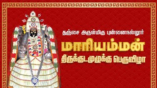 Punnainallur mariamman temple kumbabishekam  2025 [upl. by Isewk]