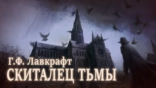 СКИТАЛЕЦ ТЬМЫ ● ГФ Лавкрафт [upl. by Cloe]