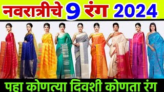 नवरात्रीचे नऊ रंग 2024 navratri colours 2024 navratri 9 colours 2024 navratri nine colours 2024 [upl. by Talbert162]