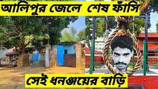 alipore jail museum সর্ব শেষ ফাঁসির আসামী ধনঞ্জয়ের বাড়ি 😳 alipur jail museum last hanging full story [upl. by Nnylasor]