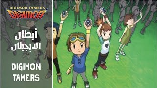 أبطال الديجتال ٣  أغنية البداية  Digimon Tamers  Arabic Opening  SubsampTrans [upl. by Atiuqer24]