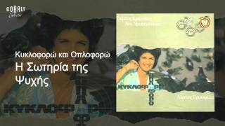 Άλκηστις Πρωτοψάλτη  Η σωτηρία της ψυχής  Official Audio Release [upl. by Minnie851]