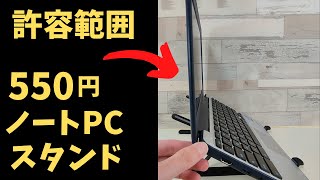 ダイソーのノートPCスタンド 550円は許容範囲でした [upl. by Lauree412]