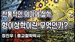 전통적인 의미의 철학 형이상학이란 무엇인가 정진우의 철학교실 [upl. by Bela728]