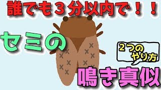 【マジで簡単】セミの鳴き真似 ２パターンのやり方【声真似】 [upl. by Lancey632]