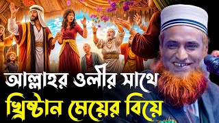 বাংলা ওয়াজ। আল্লাহর ওলী এবং খ্রিষ্টান মেয়ের ঘটনা।। বজলুর রশিদ ওয়াজ ২০২৪। Bozlur Roshid Waz 2024 [upl. by Lac]