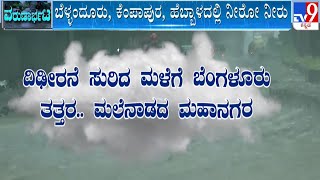 🔴 LIVE  Bengaluru Rainfall ವರುಣಾರ್ಭಟಕ್ಕೆ ರಾಜಧಾನಿ ತತ್ತರ  tv9d [upl. by Ardnuahsal]