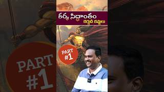 కర్మ సిద్ధాంతం  కర్ణుడి కష్టాలుPart 1  Dr శ్రీ ఆచార్య అనంత కృష్ణ స్వామి గారు [upl. by Nnayrrehs]