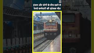 Begusarai NewsTrain की Coupling खोल रहा था रेलवेकर्मी इंजन और बोगी के बीच दबने से दर्दनाक मौतN18S [upl. by Yenot]