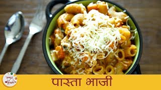 Pasta Sabzi Recipe  पास्ता भाजी  Indian Style Masala Macaroni  Pasta Recipe In Marathi by Sonali [upl. by Yonit755]