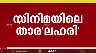 സിനിമ താരങ്ങളെ കേന്ദ്രീകരിച്ച് അന്വേഷണം വിപുലമാക്കും നടപടി ഓം പ്രകാശിൻ്റെ റിമാന്‍ഡിനു പിന്നാലെ [upl. by Ggerk]