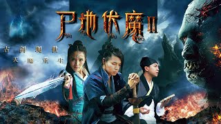 【动作惊悚】《尸地伏魔2》1080P 天师道弃徒葛云清炼制极阴血尸，结果遭到血尸反噬 [upl. by Kenwrick]