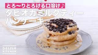 とろ〜りとろける口溶け♪タピオカミルクティーパンケーキ ｜ How To Make Tapioca milk tea bread cake [upl. by Nairb68]