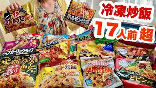 【大食い】1番美味しいのは？！冷凍炒飯やピラフ、オムライス、ビビンバなど17人前以上を食べくらべ！ [upl. by Aidnyl]