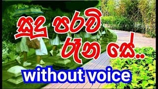 Sudu Paravi Rana Se Karaoke without voice සුදු පරවි රෑන සේ [upl. by Oisor321]