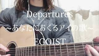 Departures〜あなたにおくるアイの歌〜／EGOIST cover 弾き語り [upl. by Chiquita479]