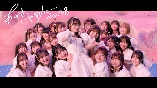 NGT48 9thシングル「あのさ、いや別に•••」MUSIC VIDEO [upl. by Goldsmith991]