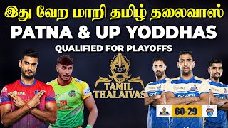 Tamil Thalaivas Mass Performance  Patna Pirates amp UP Yoddhas In to Playoffs  PKL 11 [upl. by Seuqram635]