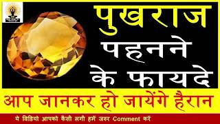 पुखराज पत्थर के चमत्कारी फायदे  Benefits of TOPAZ  Pukhraj [upl. by Tini]