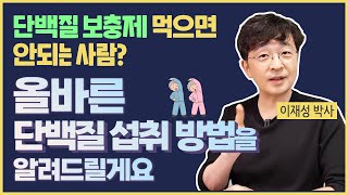 단백질 보충제 먹으면 안되는 사람 올바른 단백질 섭취 방법을 알려드릴게요 [upl. by Shriver]