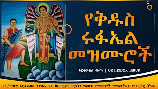 የቅዱስ ሩፋኤል መዝሙሮች  kidus Rufael mezmur  Orthodox Mezmur [upl. by Atalaya532]