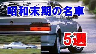 昭和末期の80年代「黄金時代」に登場した名車 5選！デートカーも流行った時代！ [upl. by Nirroc]