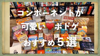 ボードゲームおすすめ【コンポーネントが可愛い５選♥】 [upl. by Deutsch748]