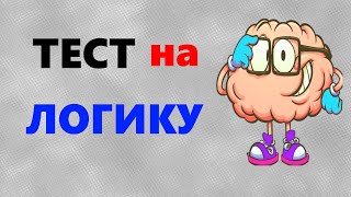 ТЕСТЫ на логику и мышление  10 логических задач  Викторина с ответами [upl. by Birecree221]