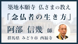 【築地本願寺 仏さまの教え】念仏者の生き方【阿部 信幾 師（群馬県 みどり市 西福寺）】 [upl. by Hilly]