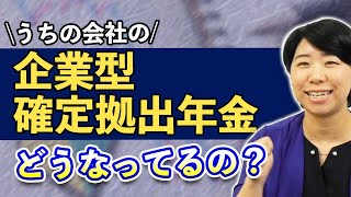 企業型確定拠出年金のイロハのイ、教えます！ [upl. by Bak]