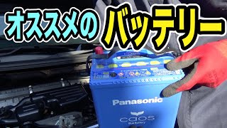 【バッテリー交換】アイドリングストップ車にオススメのバッテリー！ [upl. by Nyla]