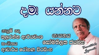 දමා යන්නට නොහැකි මිහිමත Dama Yannata Nohaki Mihimatha  Somathilaka Jayamaha [upl. by Enyawad]