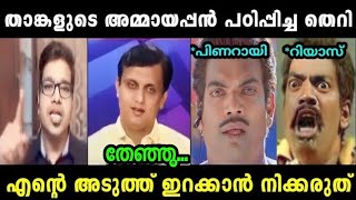 മരുമോൻ റിയാസിനെ ഇരുത്തി അപമാനിച്ച് വിട്ടു [upl. by Cozmo]