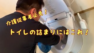 介護従事者必見！トイレ詰まりを一発解消 [upl. by Anayi476]