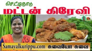 Chettinad Mutton Gravy Recipe in Tamil  Chettinad Mutton curry Recipe in Tamil  Samayal kurippu [upl. by Aitram]