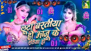 luta baratiya ho maja aaj ke ratiya  luta baratiya ho  luta baratiya ho dj  bhojpuri song gana [upl. by Hamachi715]