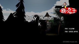 【カラオケ】Only Human  K [upl. by Moreta]